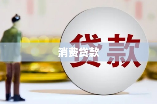 隆安消费贷款