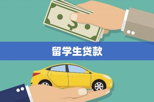 隆安留学生贷款