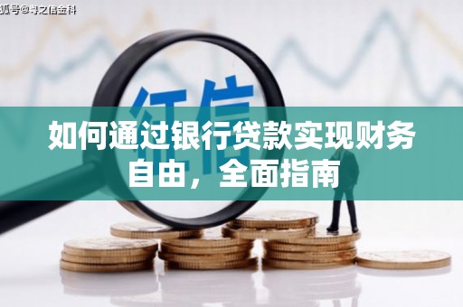 隆安如何通过银行贷款实现财务自由，全面指南