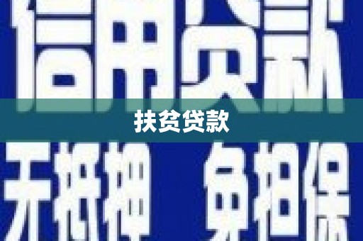 隆安扶贫贷款