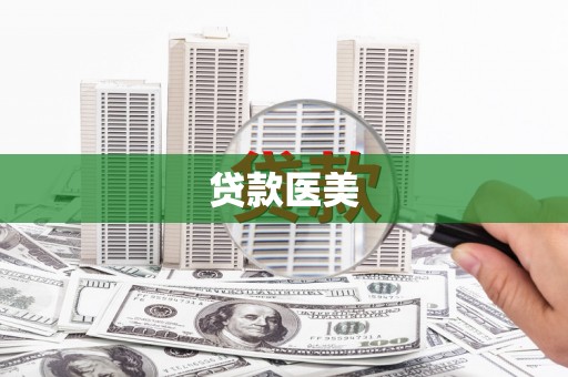 隆安贷款医美