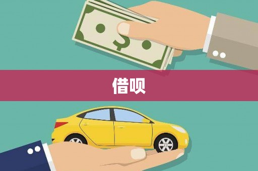 隆安借呗