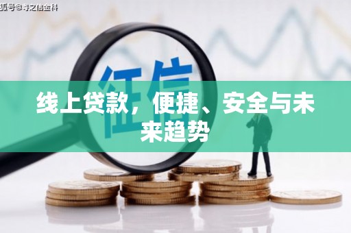 隆安线上贷款，便捷、安全与未来趋势