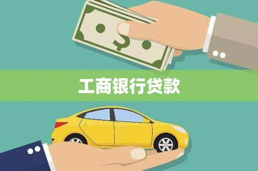隆安工商银行贷款
