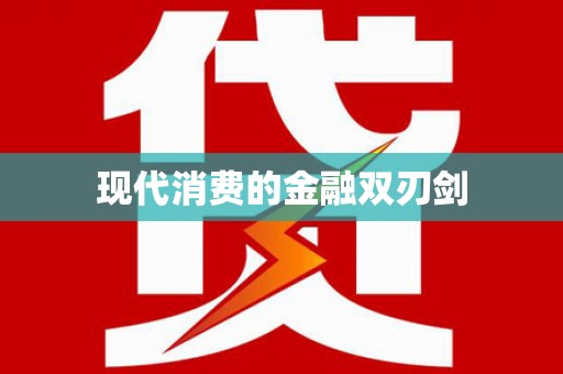 隆安现代消费的金融双刃剑