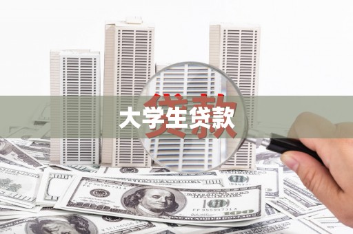 隆安大学生贷款