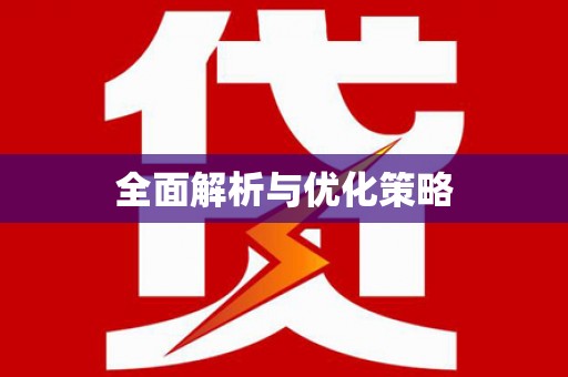隆安全面解析与优化策略