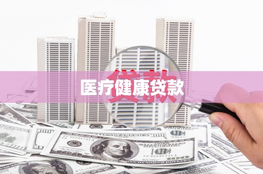 隆安医疗健康贷款