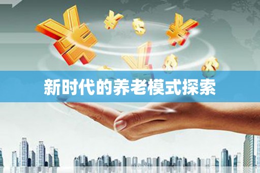 隆安新时代的养老模式探索