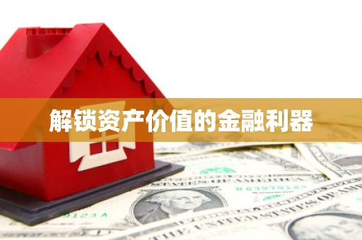 隆安解锁资产价值的金融利器